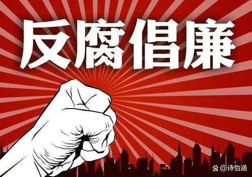 详细阅读:反腐斗争(反腐斗争图片) 反腐斗争(反腐斗争图片)